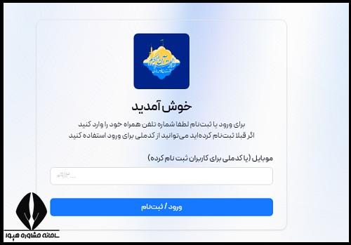 سایت ثبت نام مهدالرضا مشهد ۱۴۰۵ - ۱۴۰۶